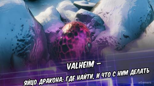 Valheim – яйцо дракона: где найти, и что с ним делать | Как исследовать Горы: безопасно и быстро