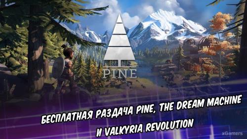 Бесплатная раздача Pine, The Dream Machine и Valkyria Revolution