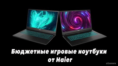 Бюджетные игровые ноутбуки от Haier GG1500A, GG1560X: Производительность, сравнение