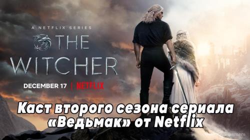 Каст второго сезона сериала «Ведьмак» от Netflix