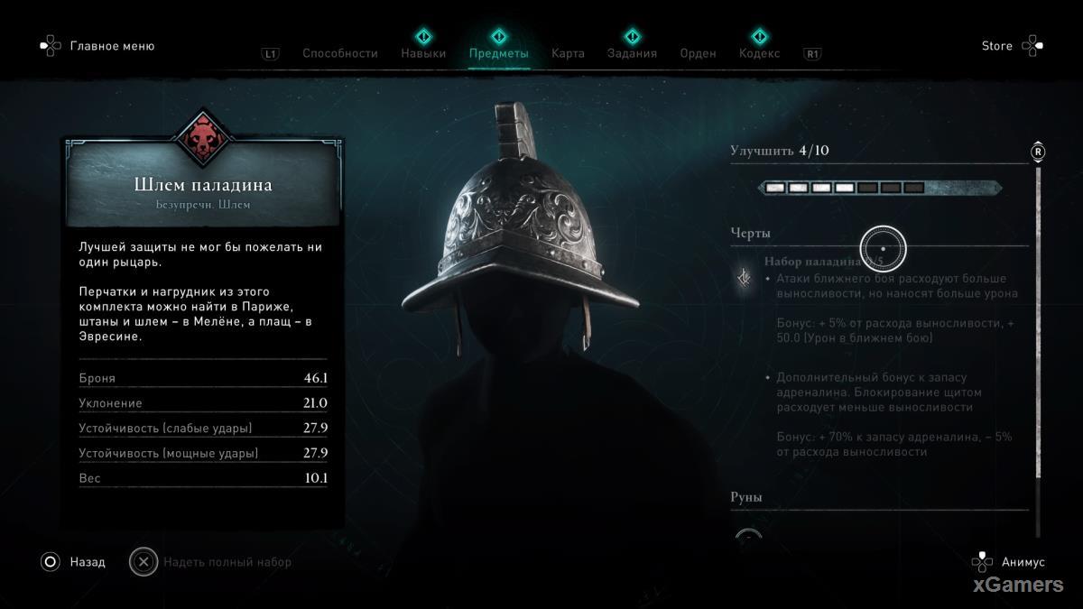 Assassin’s Creed Valhalla DLC «Осада Парижа» где найти шлем Паладина