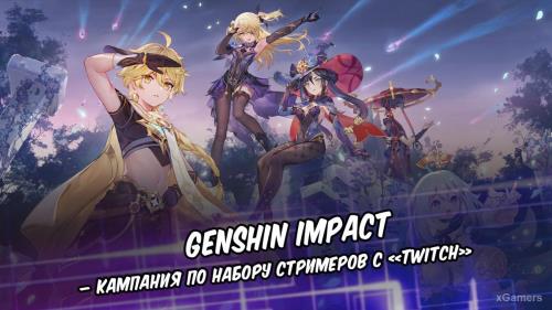 Genshin Impact – годовщина событий сообщества