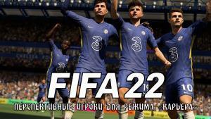 FIFA 22: перспективные игроки для режима «Карьера»