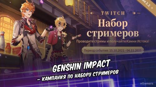 Genshin Impact – кампания по набору стримеров