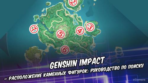 Genshin Impact – расположение каменных фигурок: руководство по поиску