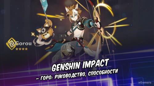 Genshin Impact – Горо: руководство, способности | Как играть на Горо | Материалы для Возвышения | артефакты для Горо | Способности