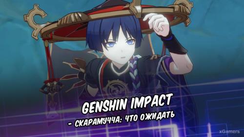 Genshin Impact – Скарамучча: что ожидать