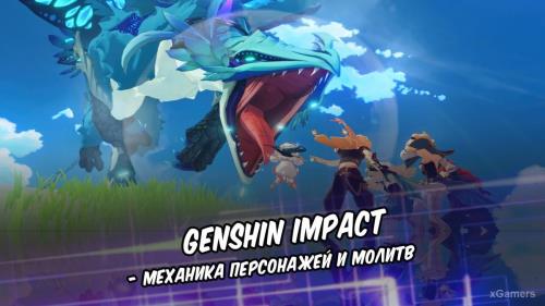 Genshin Impact – механика персонажей и молитв | Увеличение уровней персонажей | Способы получения персонажей | Созвездия | Механика молитв и шансы