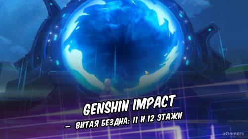 Genshin Impact – Витая бездна: 11 и 12 этажи