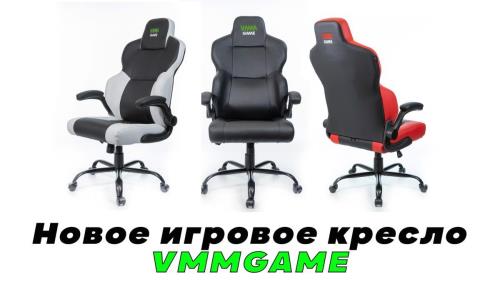 Новое игровое кресло VMMGAME произведённое в России