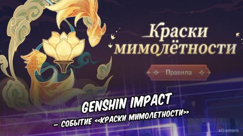 Genshin Impact – событие «Краски мимолетности»