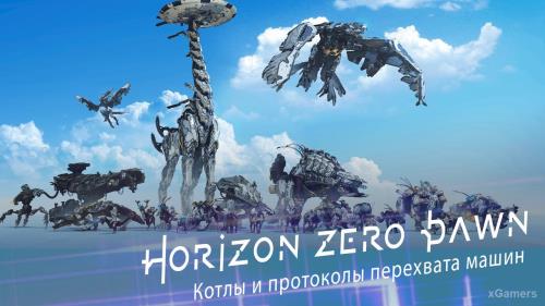 Horizon: Zero Dawn на ПК – где найти котлы и получить протоколы перехвата машин