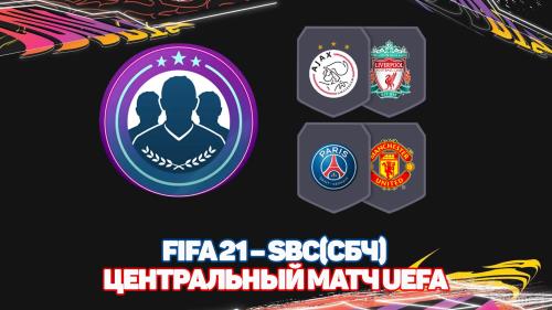 FIFA 21 – SBC/СБЧ – Центральный матч UEFA – 1 часть | Аякс-Ливерпуль | ПСЖ - МЮ