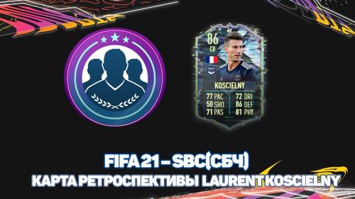 FIFA 21 – SBC/СБЧ карта ретроспективы Laurent Koscielny | 90000 монет