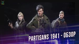 Обзор Partisans 1941: Бьем без жалости фашистов | Личный состав | Миссии | Тактические особенности