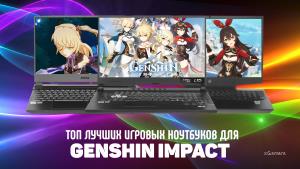 Топ 4 - Лучших игровых ноутбуков для Genshin Impact | Сравнение | Плюсы Минусы