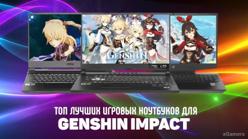 Топ 5 - Лучших игровых ноутбуков для Genshin Impact | Сравнение | Плюсы Минусы