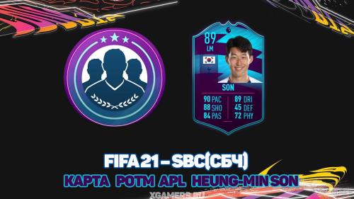 FIFA 21 – SBC/СБЧ – POTM APL Heung-Min Son