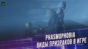 Phasmophobia: виды призраков в игре – детальное руководство | Дух | Мираж | Полтергейст | Фантом | Бранши 