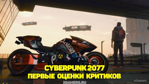 Cyberpunk 2077 – первые оценки критиков | 