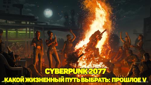Cyberpunk 2077 – какой жизненный путь выбрать: прошлое Ви | Корпорат | Кочевник | Дитя улиц
