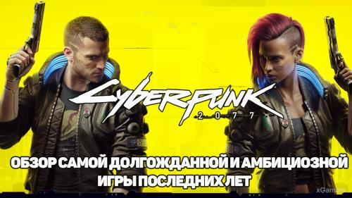 Cyberpunk 2077 – обзор самой долгожданной и амбициозной игры последних лет