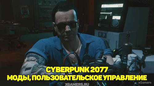 Cyberpunk 2077 – моды, пользовательское управление