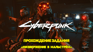 Cyberpunk 2077 – прохождение задания «Низвержение в Мальстрём»