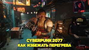 Cyberpunk 2077 – как избежать перегрева | Особенности боевой системы 