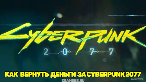 Как вернуть деньги за Cyberpunk 2077 | За покупку в Steam | GOG | Epic Games Store