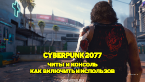 Читы и консоль в Cyberpunk 2077: как включить и использовать | Одежда | Оружие | Навыки | Квестовые предметы | Модицикации