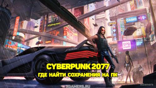 Cyberpunk 2077: Где найти сохранения на ПК | xGamers
