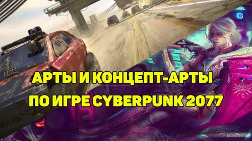 Арты и концепт-арты по игре Cyberpunk 2077 | Обои на рабочий стол | Cyberpunk 2077 Wallpapers