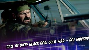 Call of Duty Black Ops: Cold War – все миссии