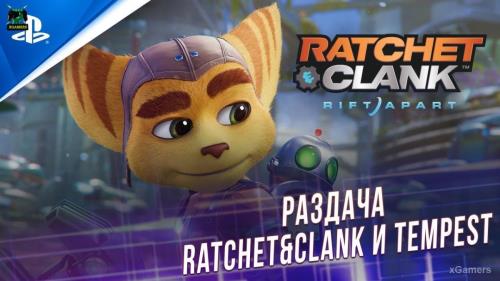 Халява: Раздача – Ratchet&Clank и Tempest