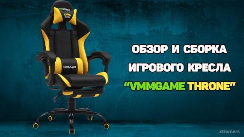 Сборка и обзор игрового кресла VMMGAME THRONE