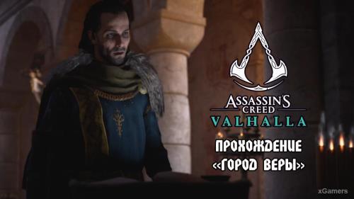 Assassin’s Creed Valhalla: прохождение «Город веры» | Рив Винчестера | Вырвать Перо | Пронзить Сакса