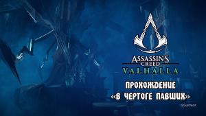 Assassins Creed Valhalla: прохождение «В чертоге павших» | Финал основного сюжета