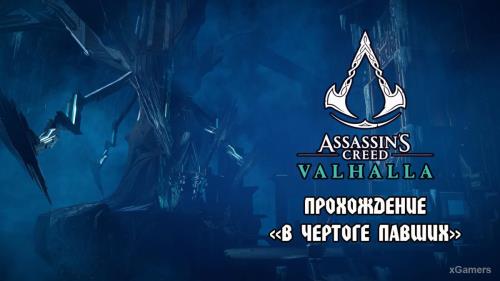 Assassins Creed Valhalla: прохождение «В чертоге павших» | Финал основного сюжета