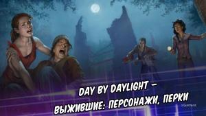 Day by Daylight – выжившие: персонажи, перки | Общие сведения и особенности