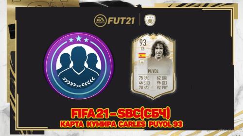 FIFA 21 SBC/СБЧ карта кумира Carles Puyol 93 | Национальный герой | Акула | Легенда Лиги