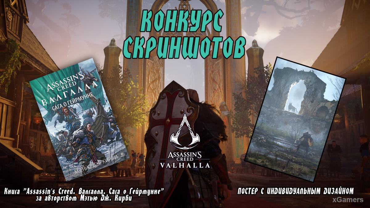 Конкурс скриншотов по Assassins Creed Valhalla