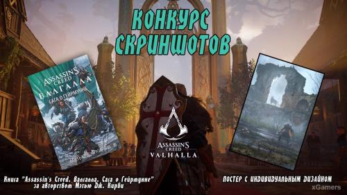 Конкурс скриншотов по Assassin’s Creed Valhalla