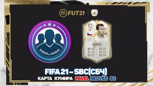 FIFA 21 SBC/СБЧ карта кумира Pavel Nedvěd 92 | Медведь | Бело-Голубые | Чешская Фурия | Точность в лиге