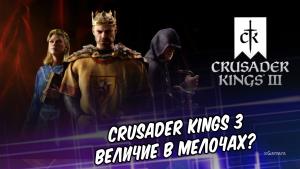 Crusader Kings 3: Мнение – величие в мелочах? | Paradox, такой парадокс | The Sims для мужиков | Война, экономика и культура