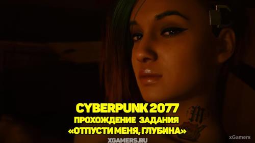 Cyberpunk 2077: прохождение задания «Отпусти меня, глубина» | Встреча с Джуди | Погружение