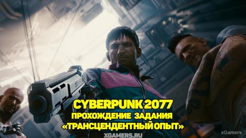 Cyberpunk 2077: Прохождение задания «Трансцендентный опыт» | Покупка брейданса | Где найти снаряжение?