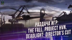 Халява: Раздача игр: The Fall, Project HVN, Deadlight: Director’s Cut