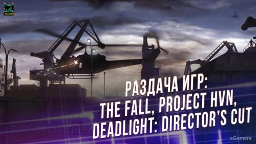 Халява: Раздача игр: The Fall, Project HVN, Deadlight: Director’s Cut