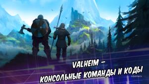 Valheim – руководство по читам: консольные команды и коды | Активация консоли | Как спавнить врагов и предметы